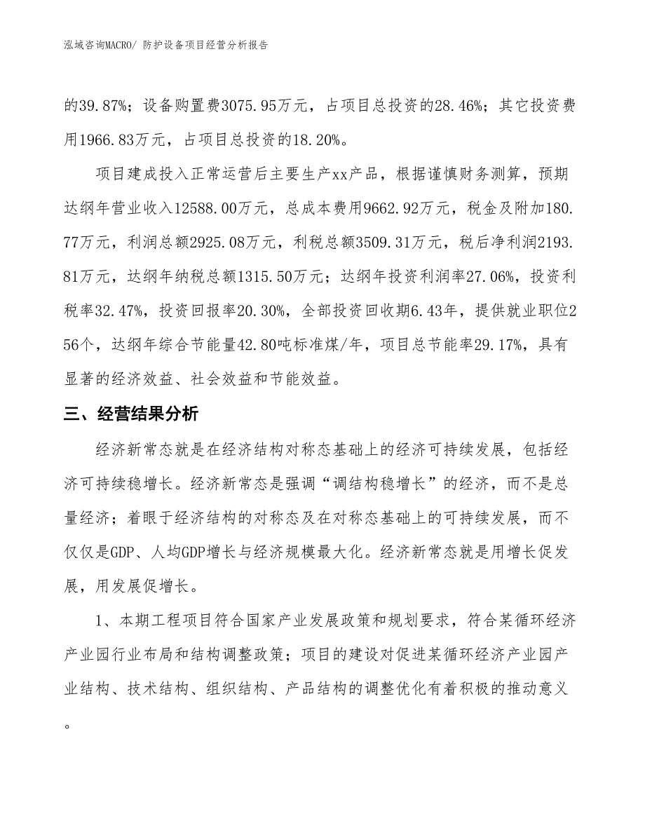 防护设备项目经营分析报告_第3页