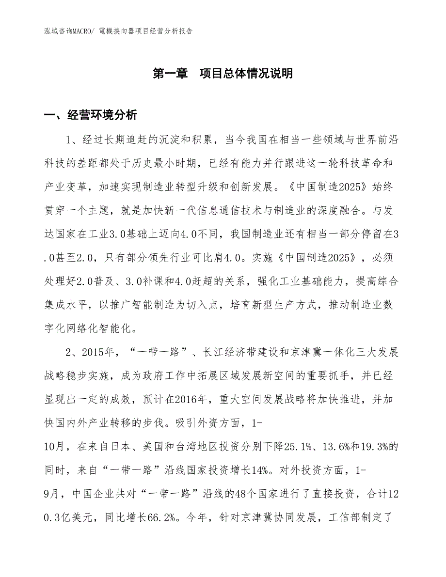 電機換向器项目经营分析报告_第1页