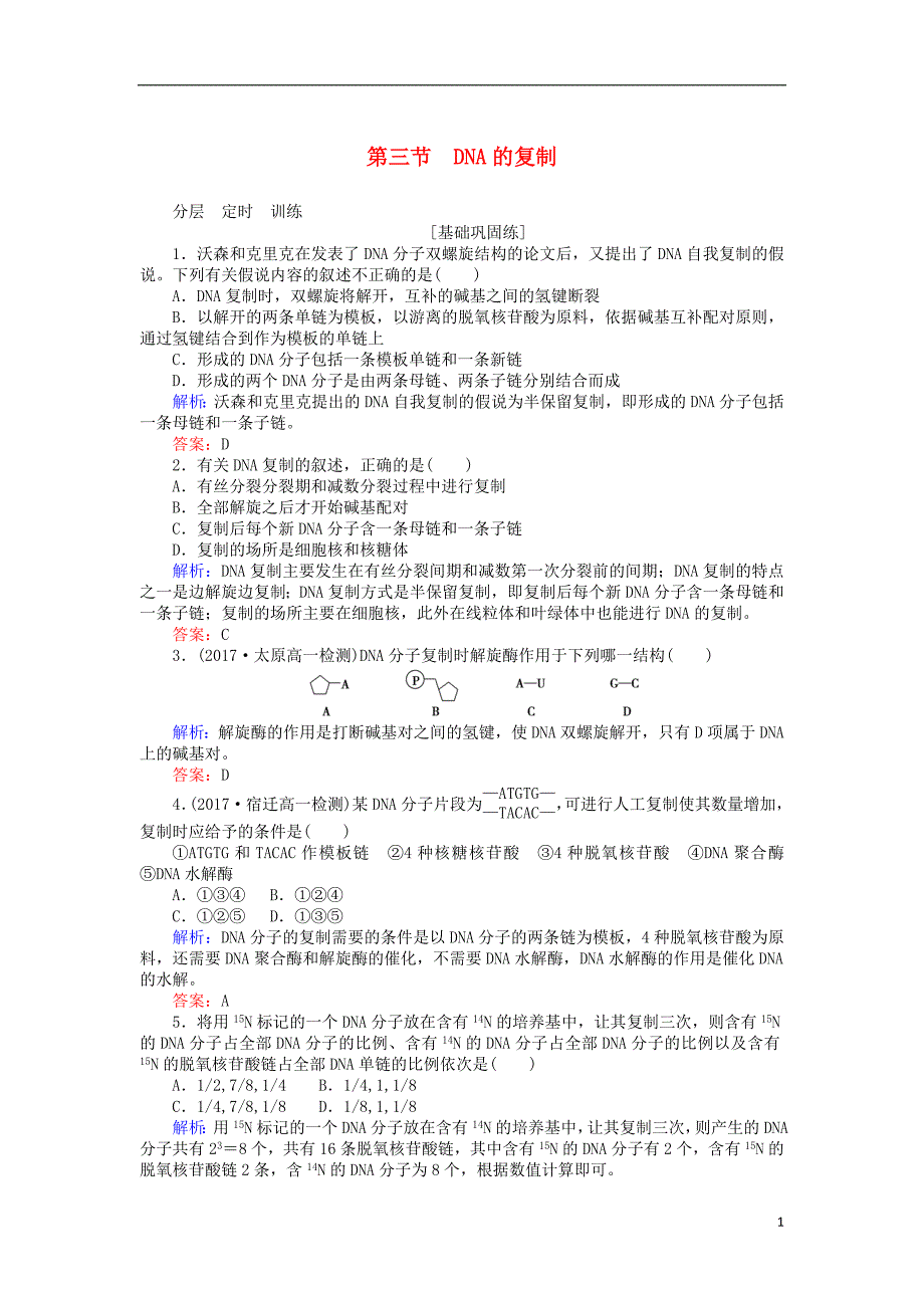 2017-2018学年高中生物第三章基因的本质3.3dna的复制基础巩固练新人教版必修_第1页