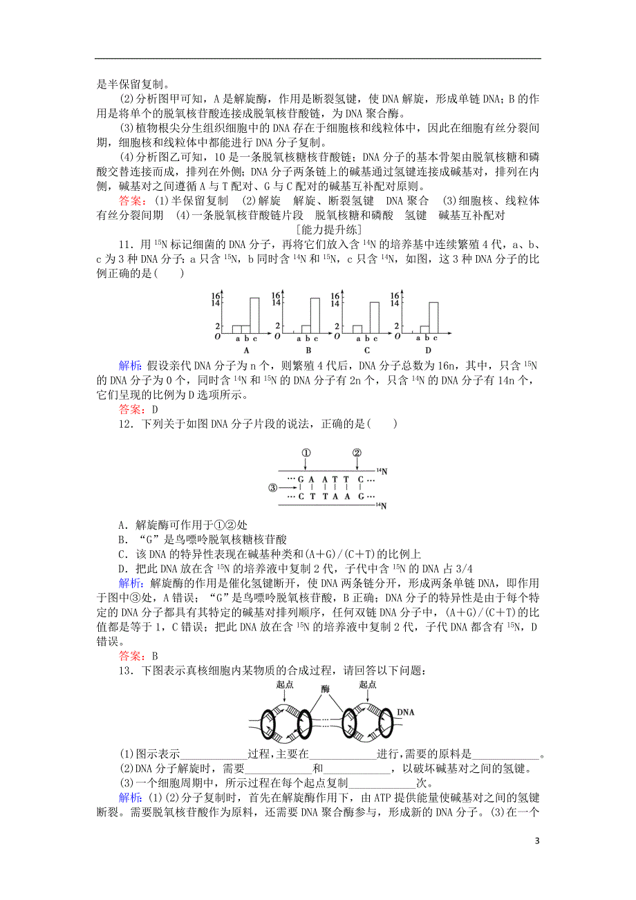 2017-2018学年高中生物第三章基因的本质3.3dna的复制基础巩固练新人教版必修_第3页