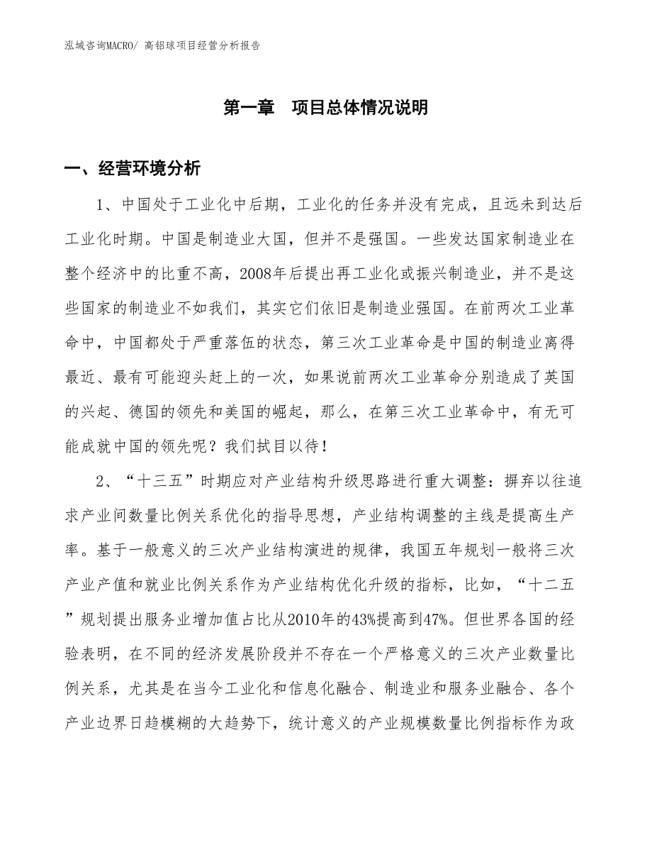 高铝球项目经营分析报告_第1页