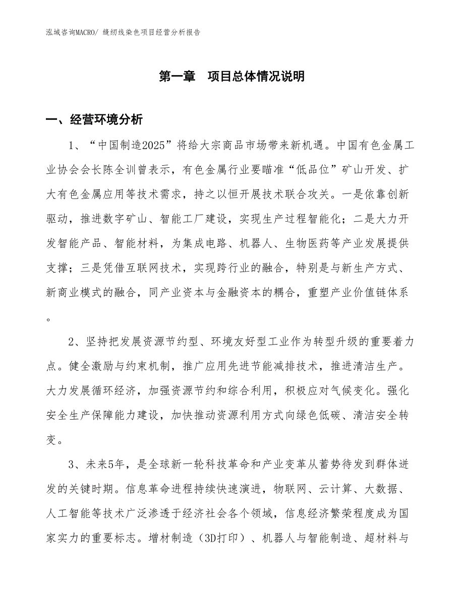 缝纫线染色项目经营分析报告_第1页