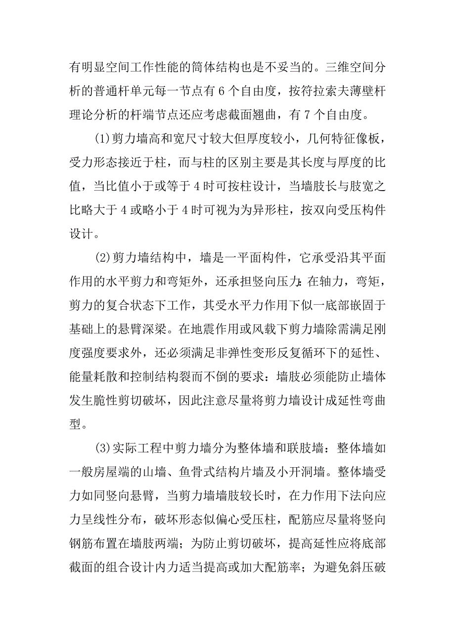 高层建筑结构设计分析.doc_第4页