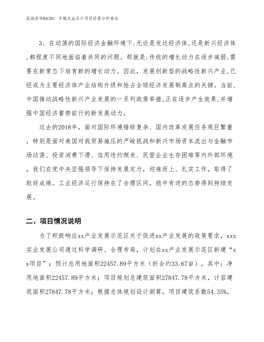 手腕式血压计项目经营分析报告_第2页