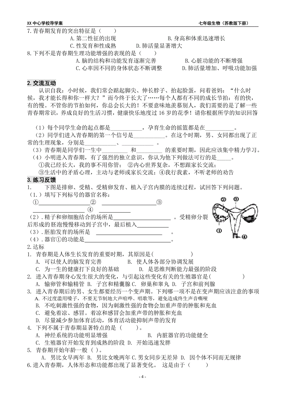 苏教版七年级下册生物导学案(教案)_第4页