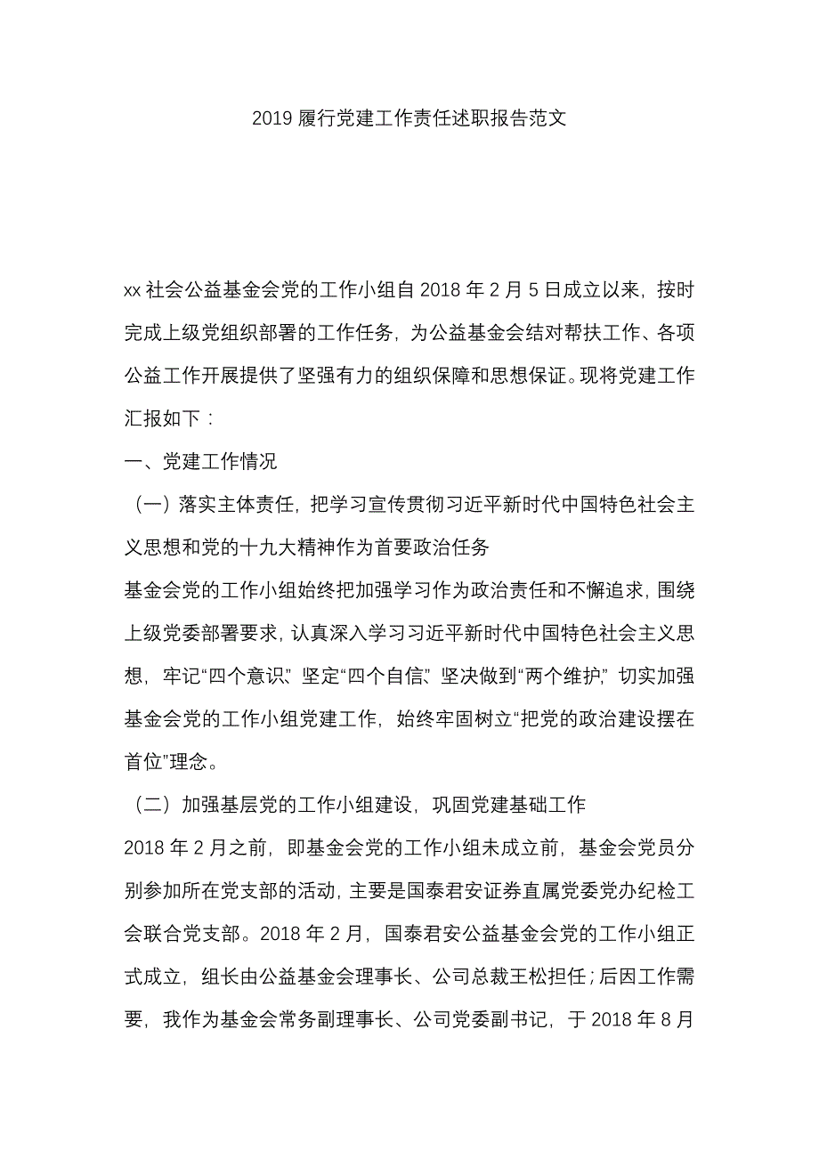 2019履行党建工作责任述职报告范文_第1页