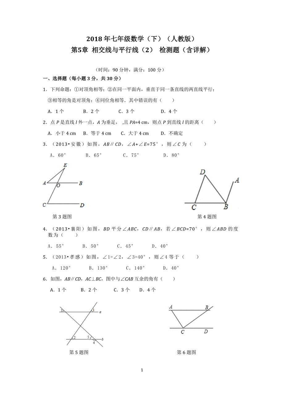 2018年七年级数学（下）（人教版）第5章 相交线与平行线（2） 检测题（含详解）_第1页