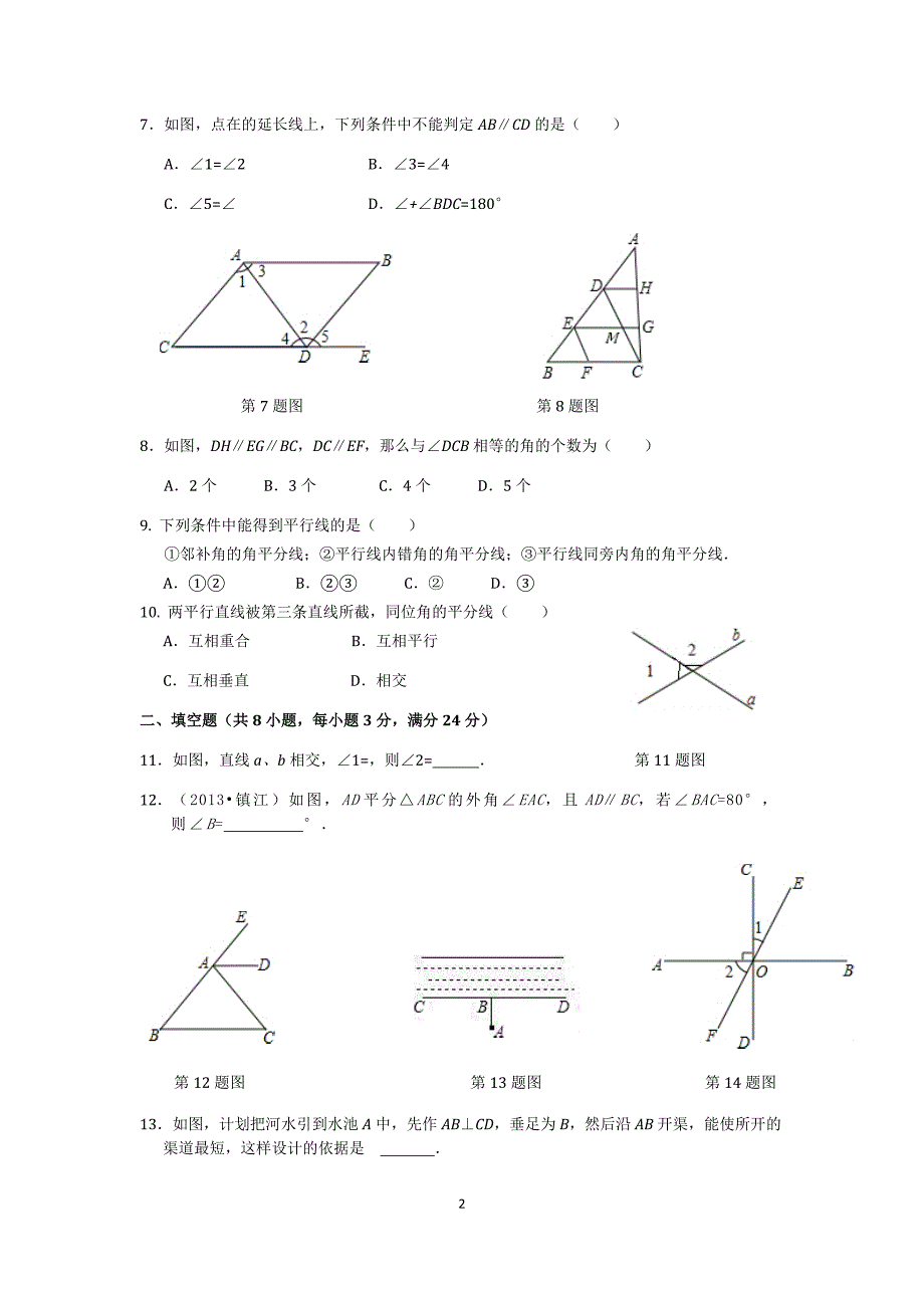 2018年七年级数学（下）（人教版）第5章 相交线与平行线（2） 检测题（含详解）_第2页