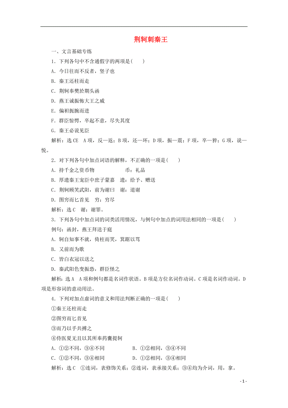 2017-2018学年高中语文第5课荆轲刺秦王课时跟踪检测新人教版必修_第1页