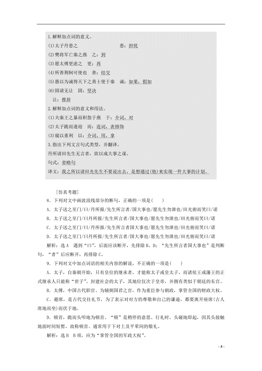 2017-2018学年高中语文第5课荆轲刺秦王课时跟踪检测新人教版必修_第4页