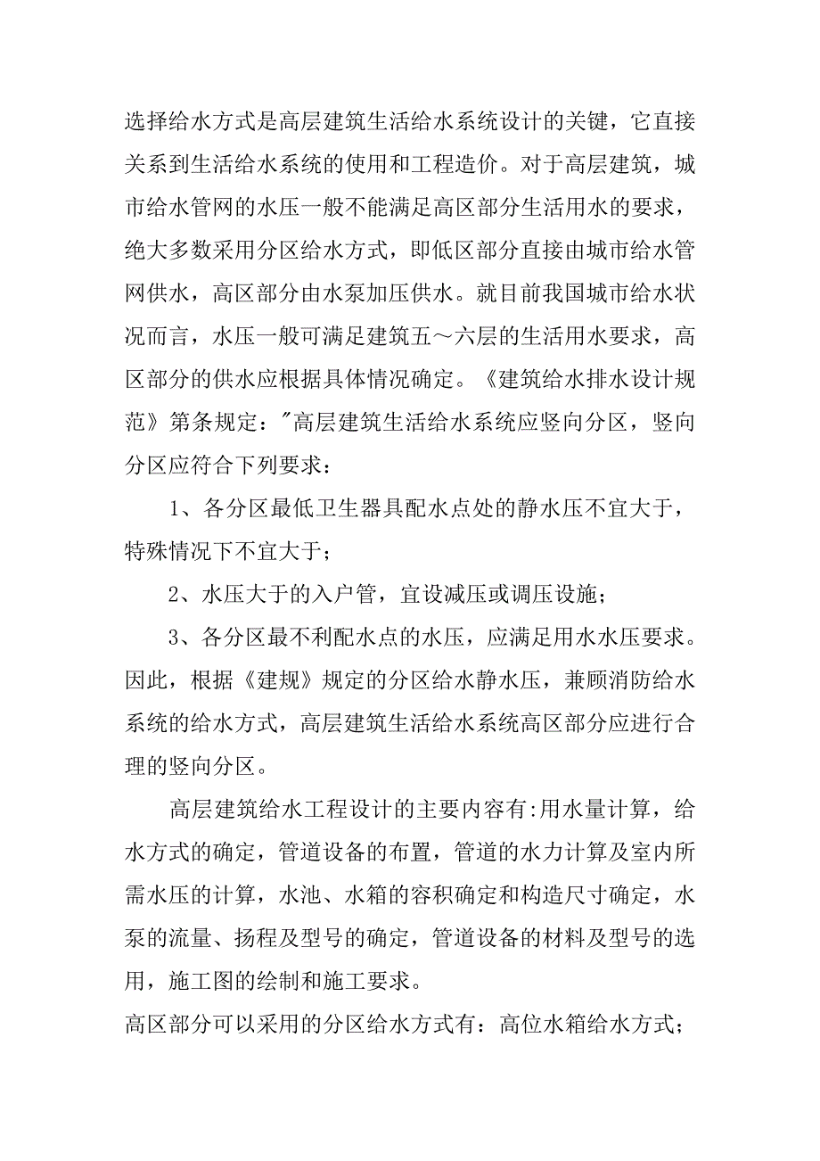 论高层建筑生活给水系统分析.doc_第2页