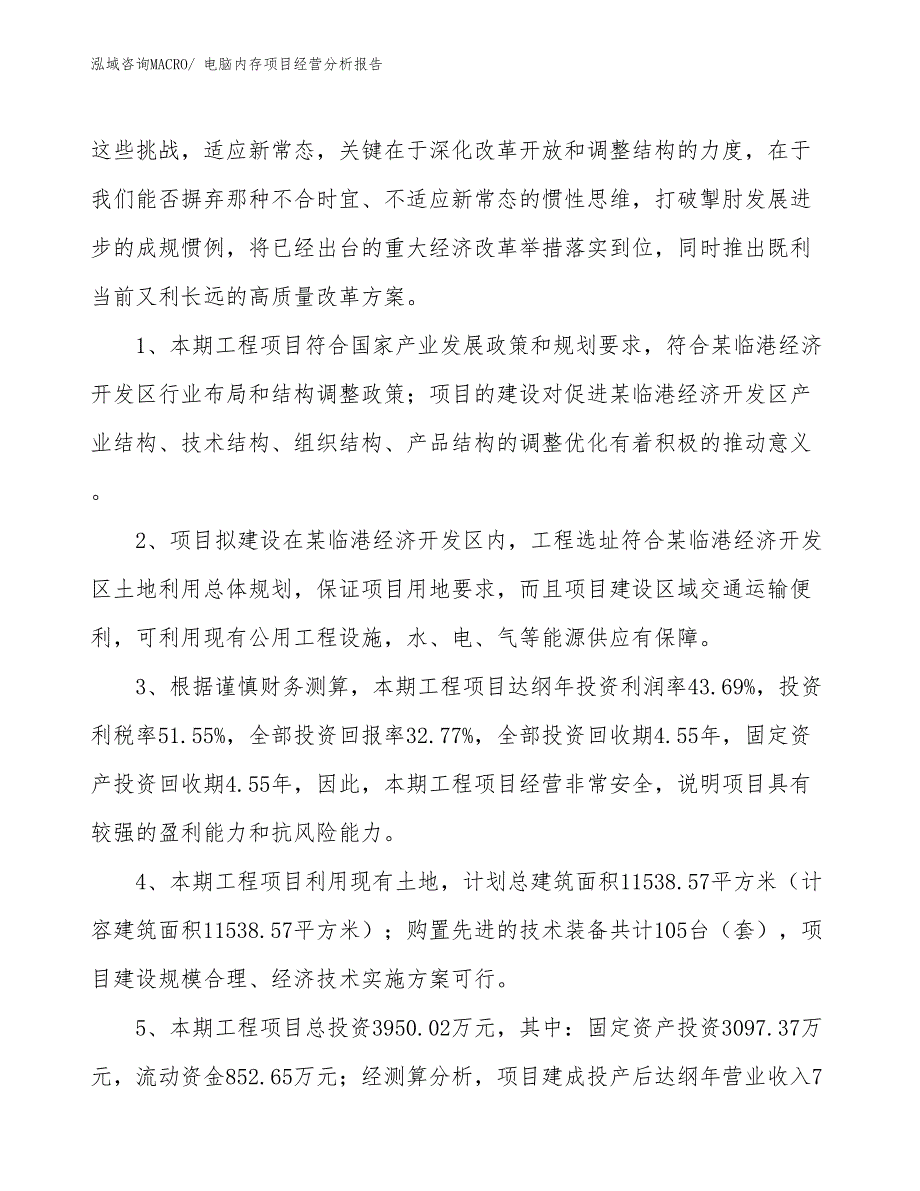 电脑内存项目经营分析报告_第4页