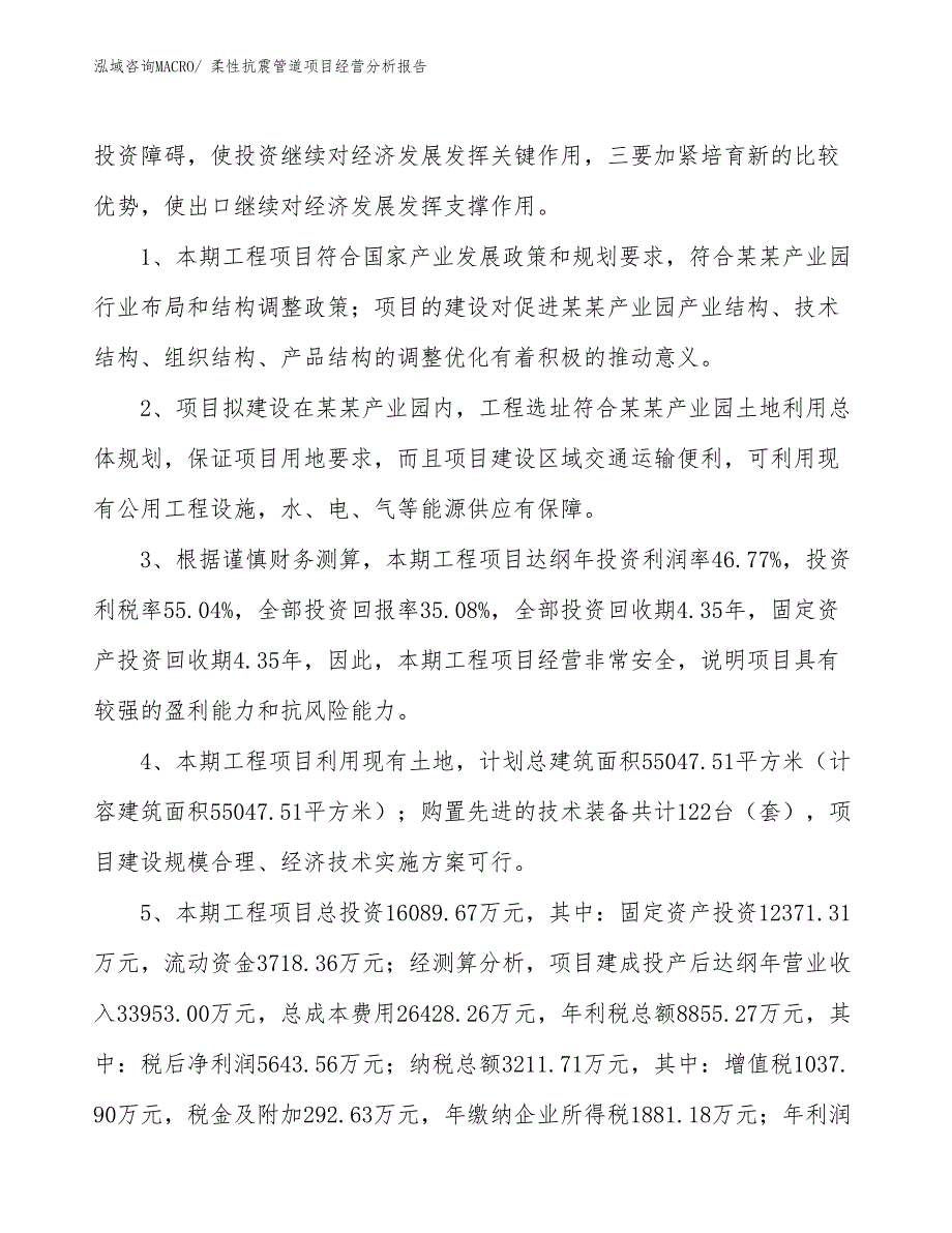 柔性抗震管道项目经营分析报告_第4页