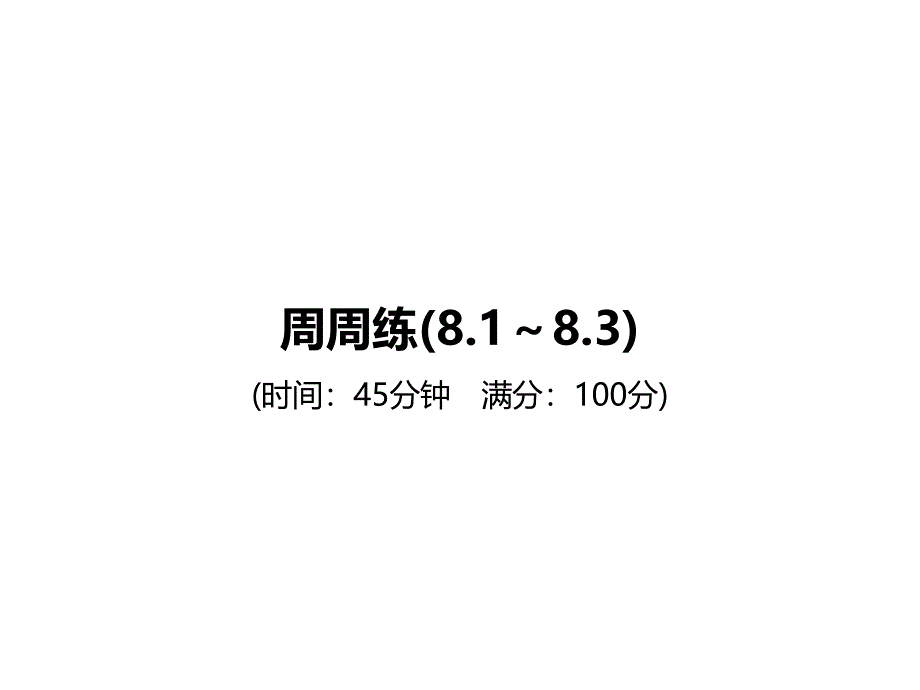 2017第八章二元一次方程组课堂练习题及答案_4_第1页