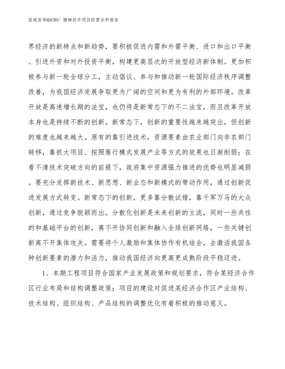 楼梯扶手项目经营分析报告_第4页