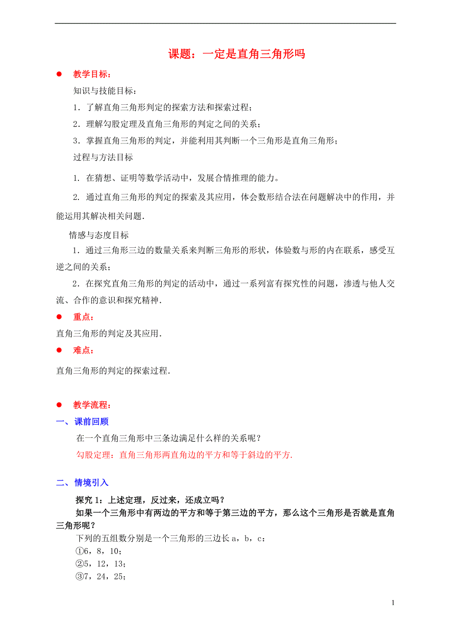 2017-2018学年八年级数学上册1.2一定是直角三角形吗教案新版北师大版_第1页