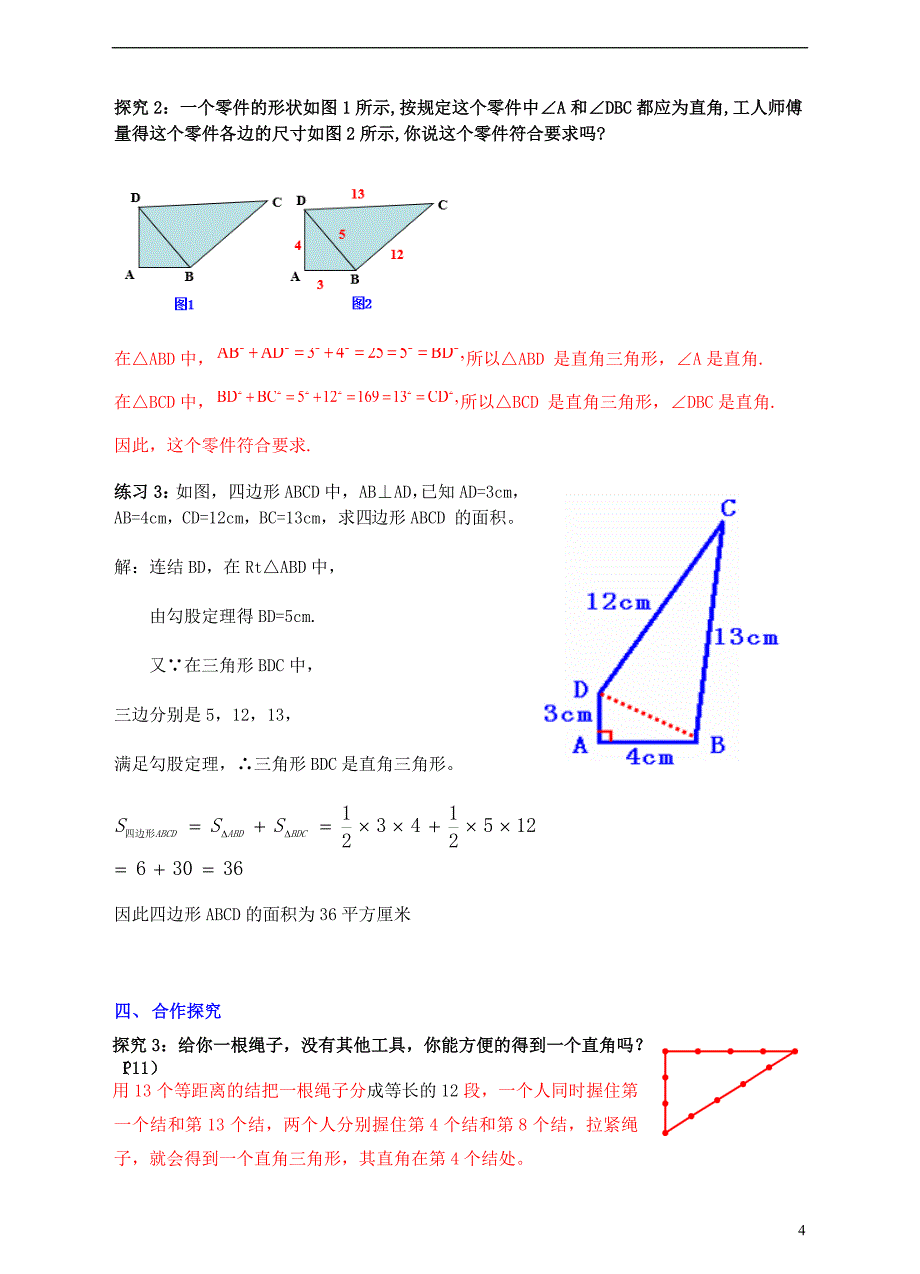 2017-2018学年八年级数学上册1.2一定是直角三角形吗教案新版北师大版_第4页