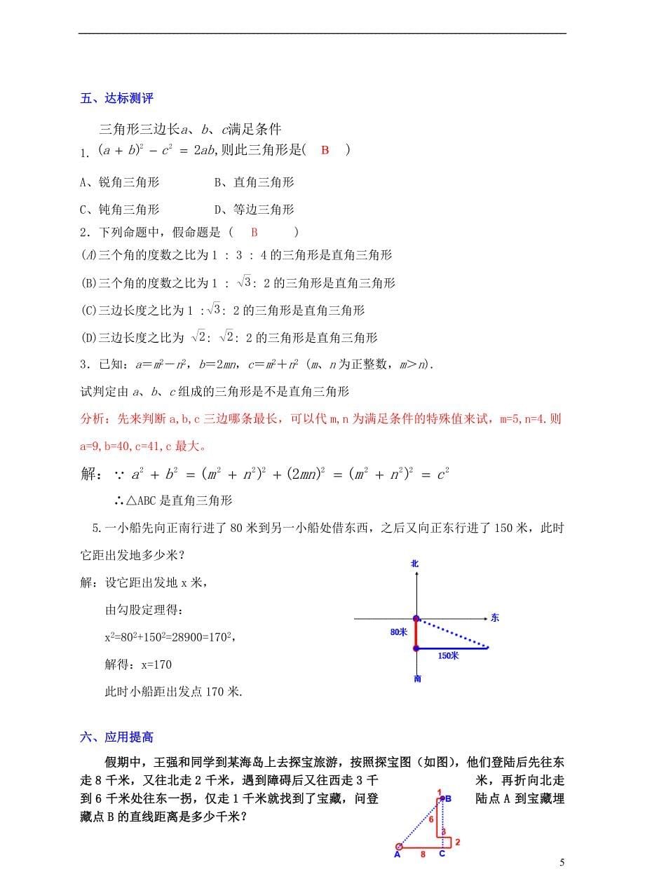 2017-2018学年八年级数学上册1.2一定是直角三角形吗教案新版北师大版_第5页