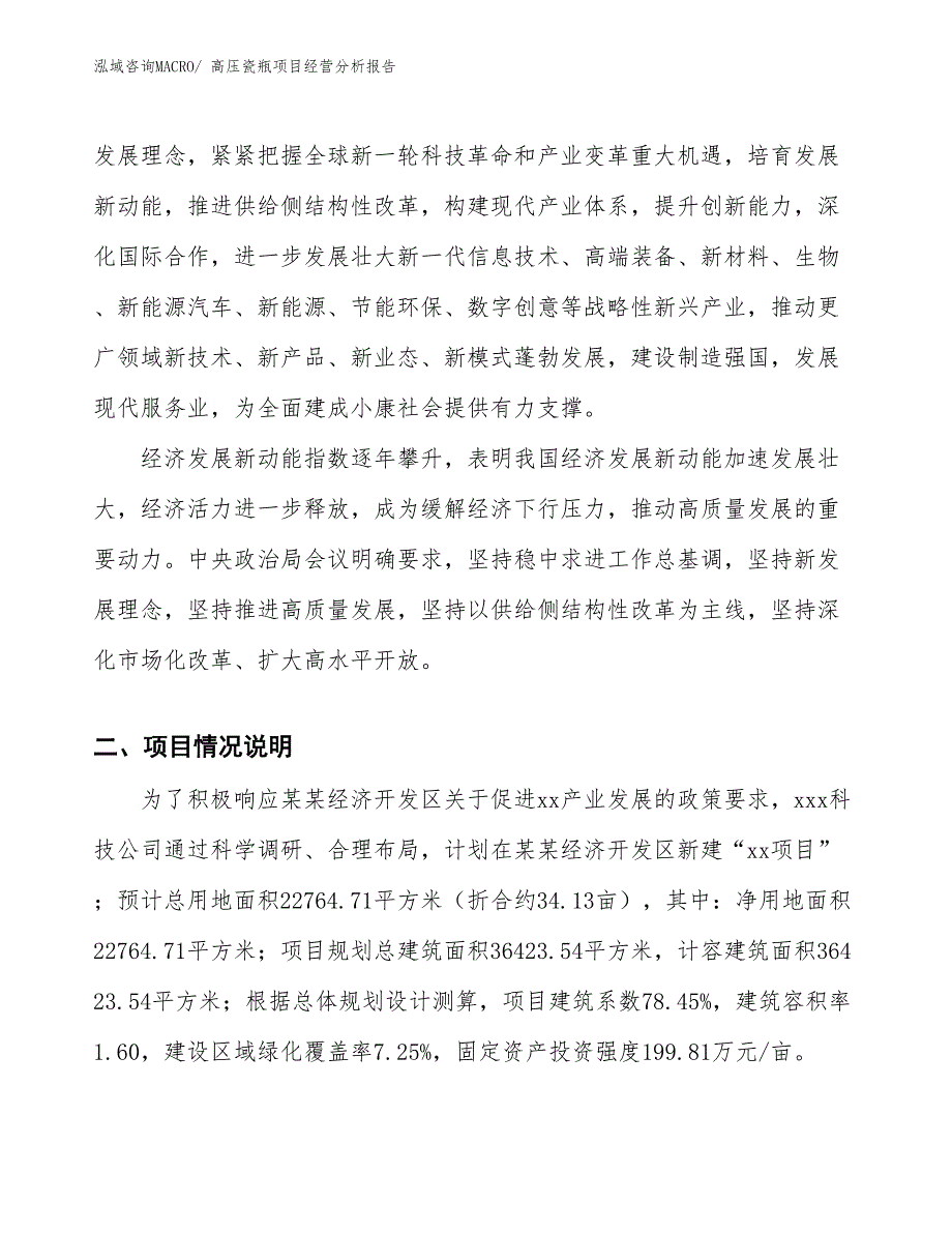 高压瓷瓶项目经营分析报告_第2页