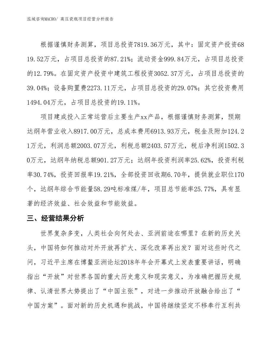 高压瓷瓶项目经营分析报告_第3页