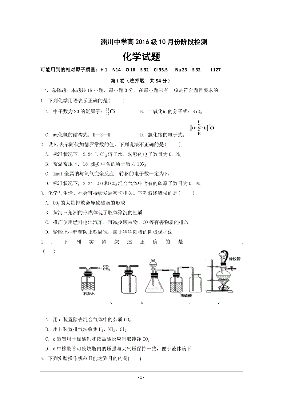 山东省淄博市淄川中学2019届高三10月月考化学---精校Word版含答案_第1页