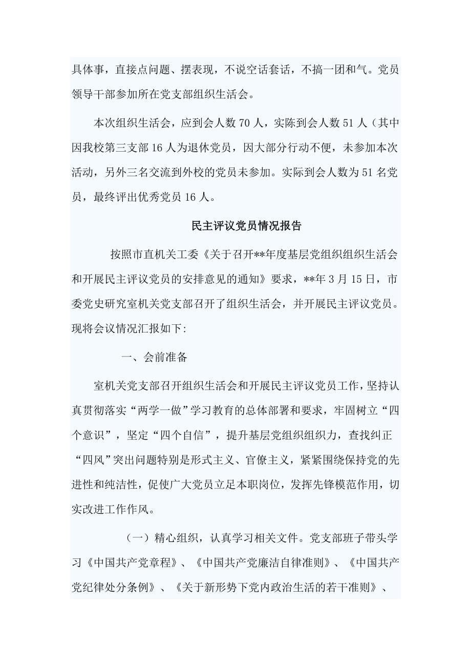 十篇精选民主评议党员情况报告合集_第5页