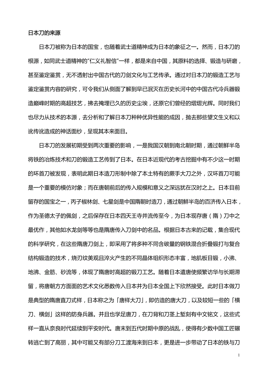 话说日本刀-纯洁版.pdf_第1页