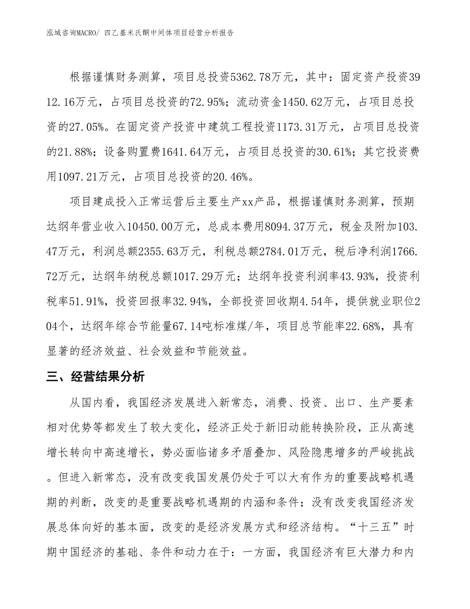 四乙基米氏酮中间体项目经营分析报告_第4页