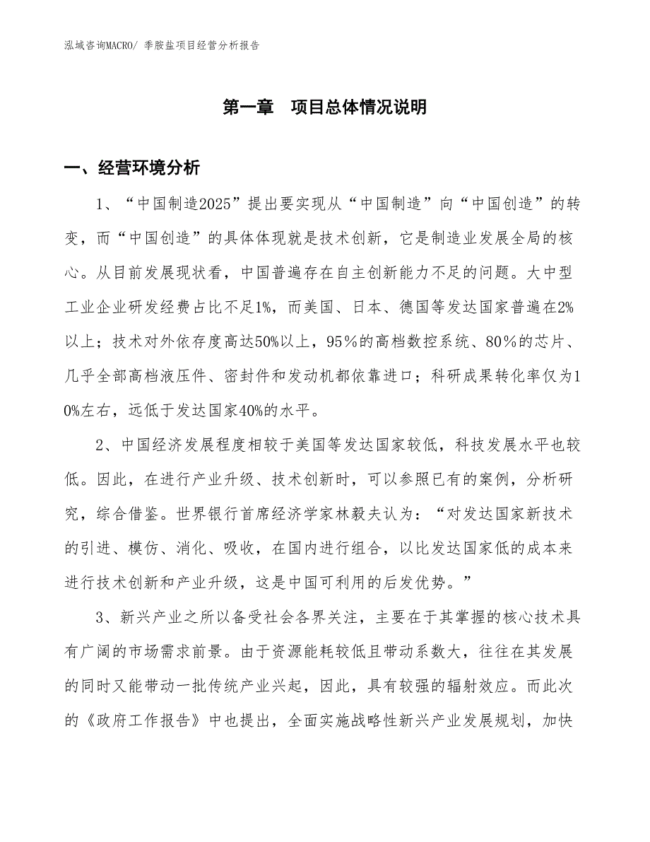 季胺盐项目经营分析报告_第1页