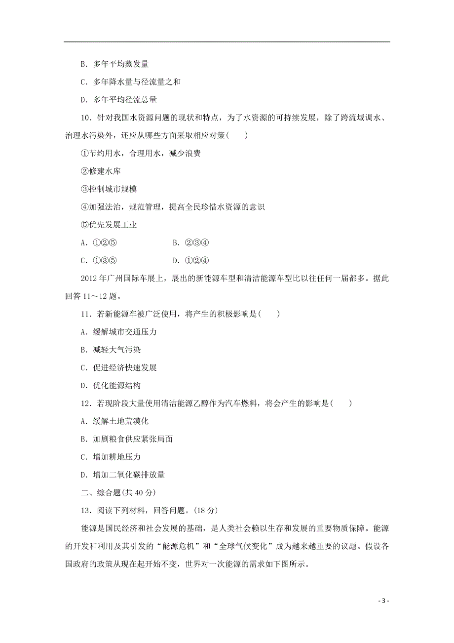 2017-2018学年高中地理第四单元从人地关系看资源与环境课下能力提升十五自然资源与人类鲁教版必修_第3页