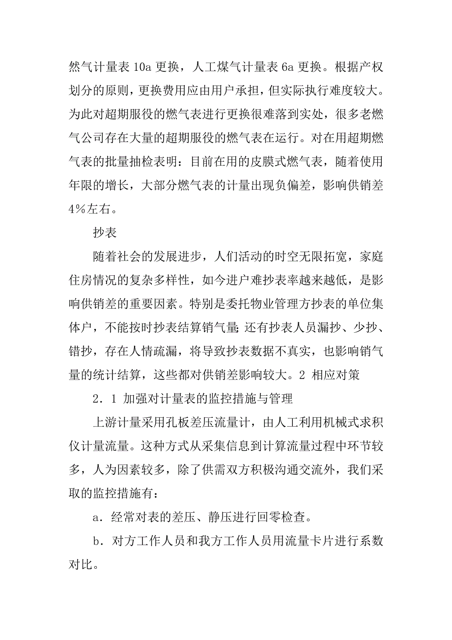 浅谈燃气供销差原因分析及解决方案.doc_第4页