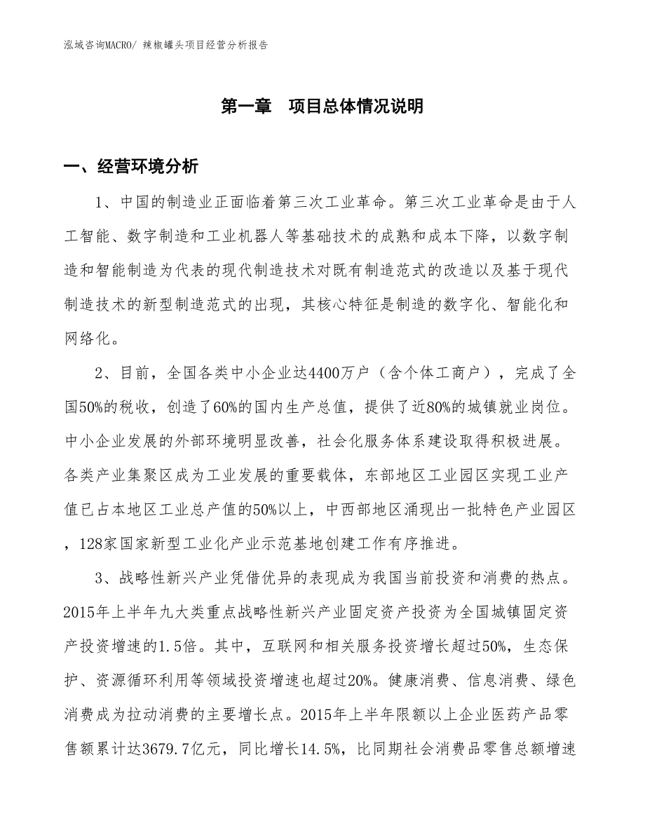 辣椒罐头项目经营分析报告_第1页