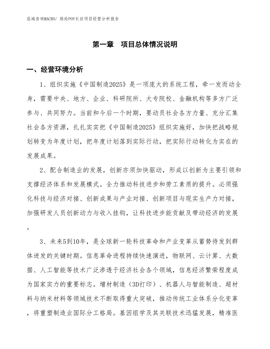 绦纶POY长丝项目经营分析报告_第1页