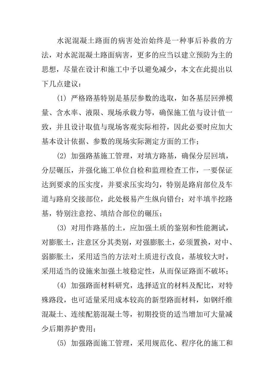 水泥混凝土路面的病害分析与处治对策的探讨.doc_第5页