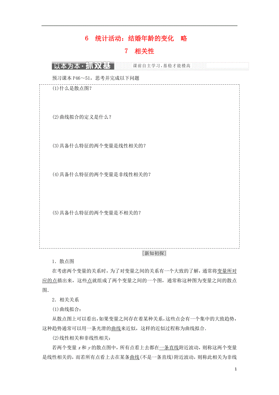 2017-2018学年高中数学第一章统计6统计活动：结婚年龄的变化7相关性教学案北师大版必修_第1页