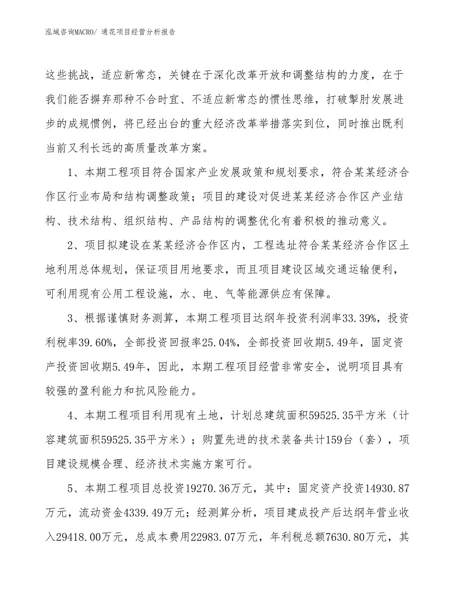 通花项目经营分析报告_第4页