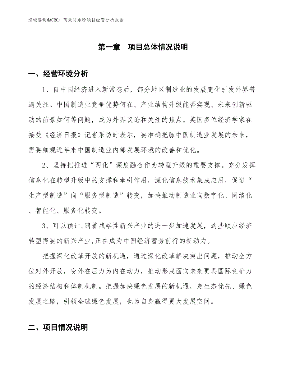 高效防水粉项目经营分析报告_第1页