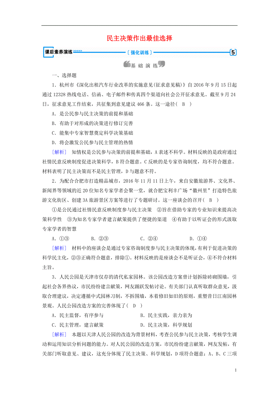 2017-2018学年高中政治第2课我国公民的政治参与第2框民主决策作出最佳选择课后素养演练新人教版必修_第1页