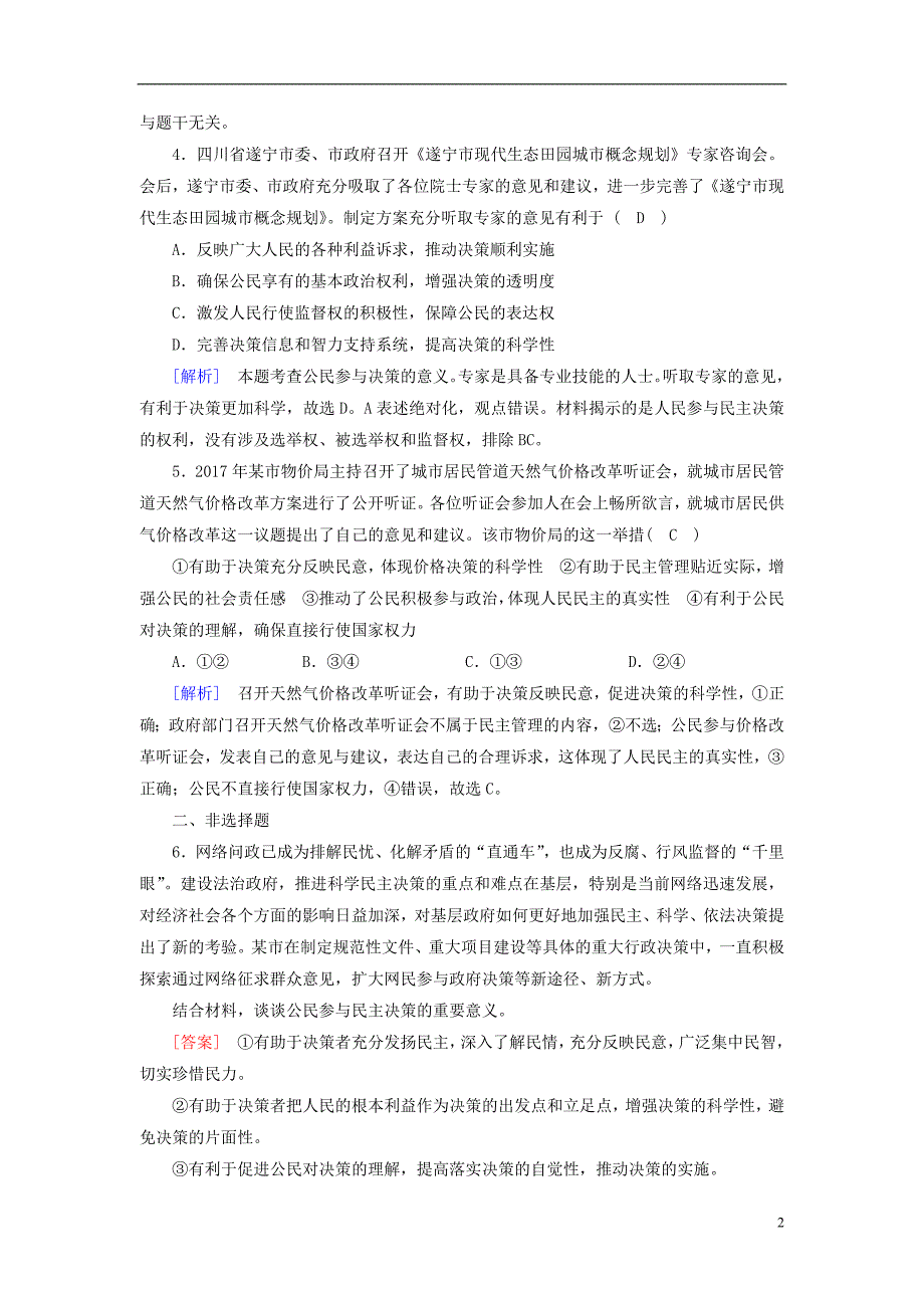 2017-2018学年高中政治第2课我国公民的政治参与第2框民主决策作出最佳选择课后素养演练新人教版必修_第2页