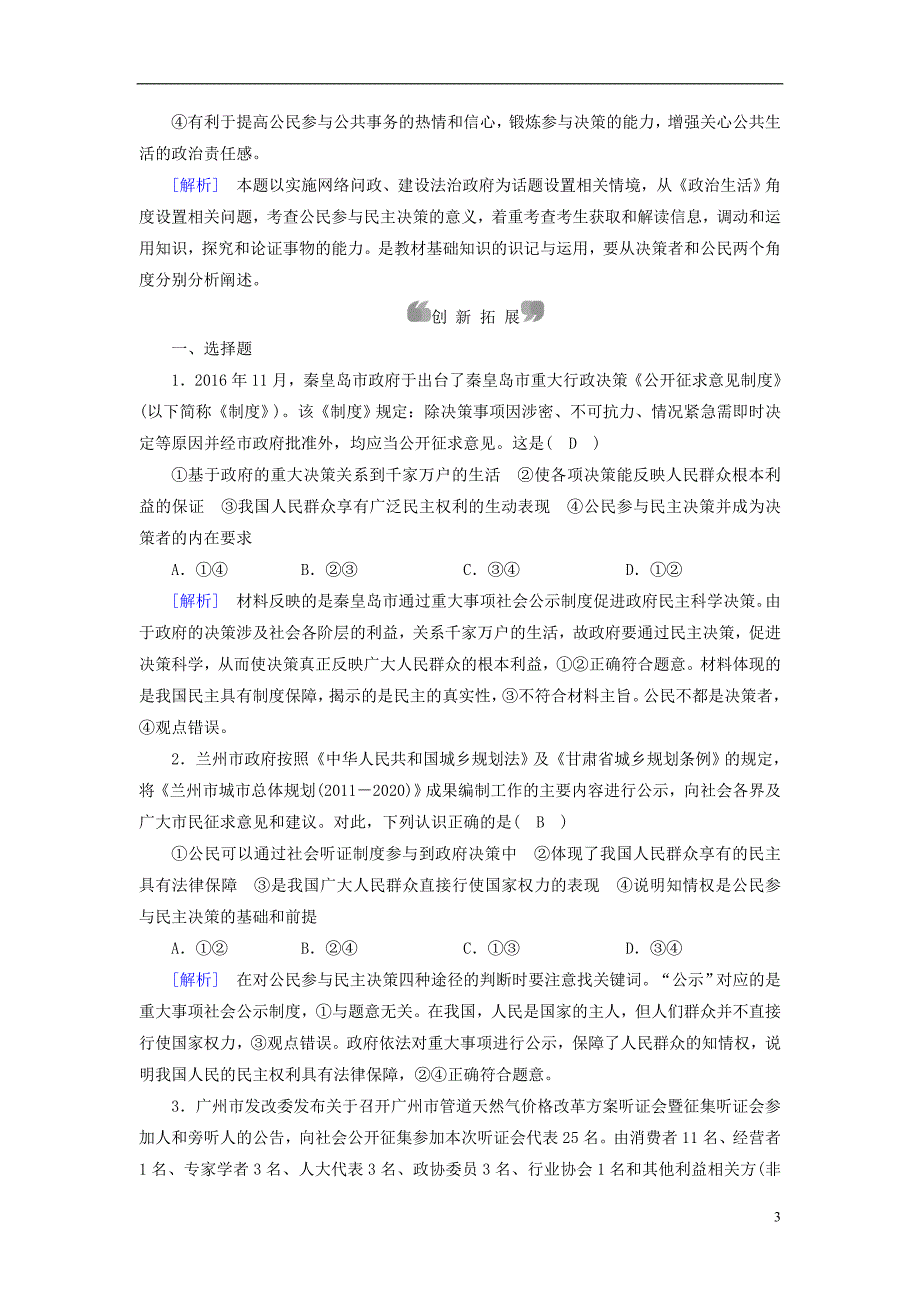 2017-2018学年高中政治第2课我国公民的政治参与第2框民主决策作出最佳选择课后素养演练新人教版必修_第3页