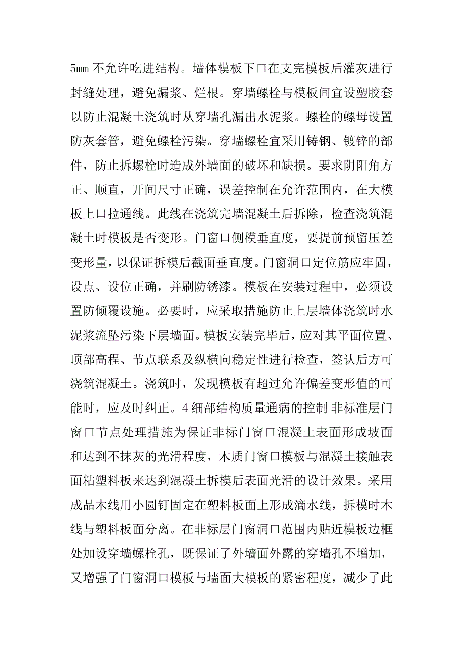 混凝土模板施工的控制要点分析.doc_第3页