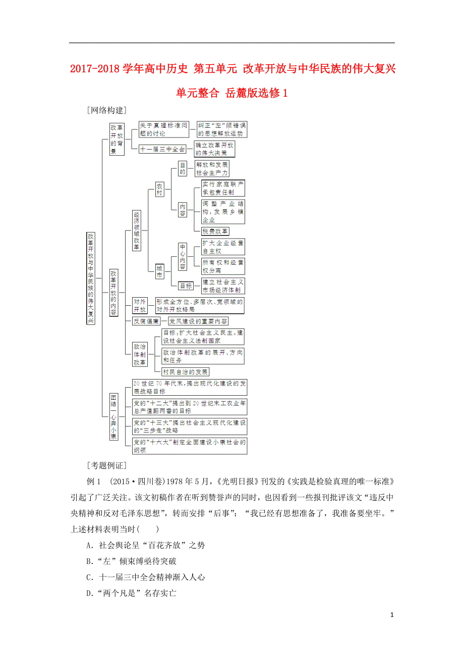 2017-2018学年高中历史第五单元改革开放与中华民族的伟大复兴单元整合岳麓版选修_第1页