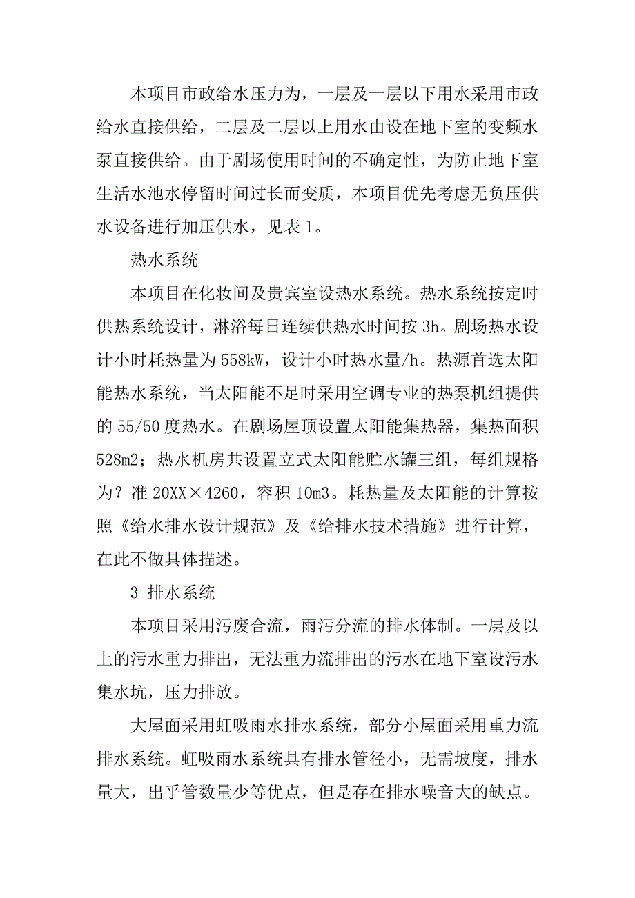 浅谈某剧场的给排水及消防设计.doc_第2页