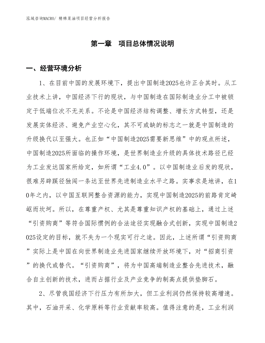 精棉菜油项目经营分析报告_第1页