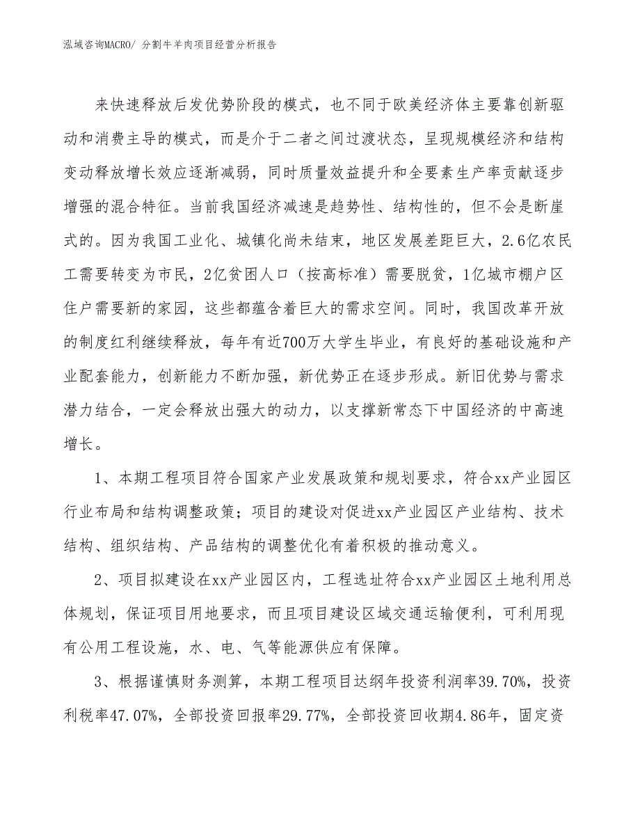 分割牛羊肉项目经营分析报告_第4页