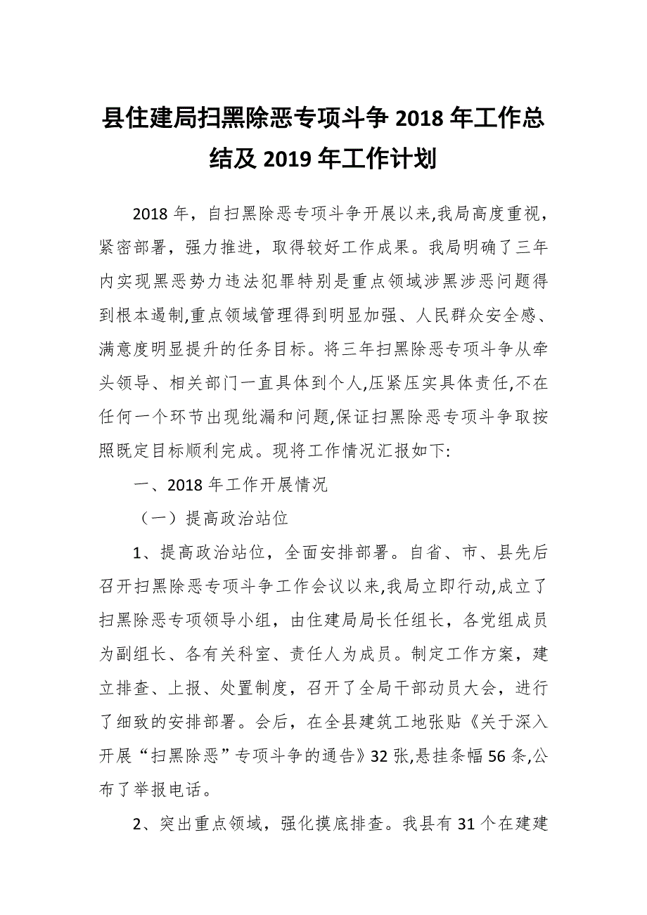 县住建局扫黑除恶专项斗争2018年工作总结及2019年工作计划_第1页