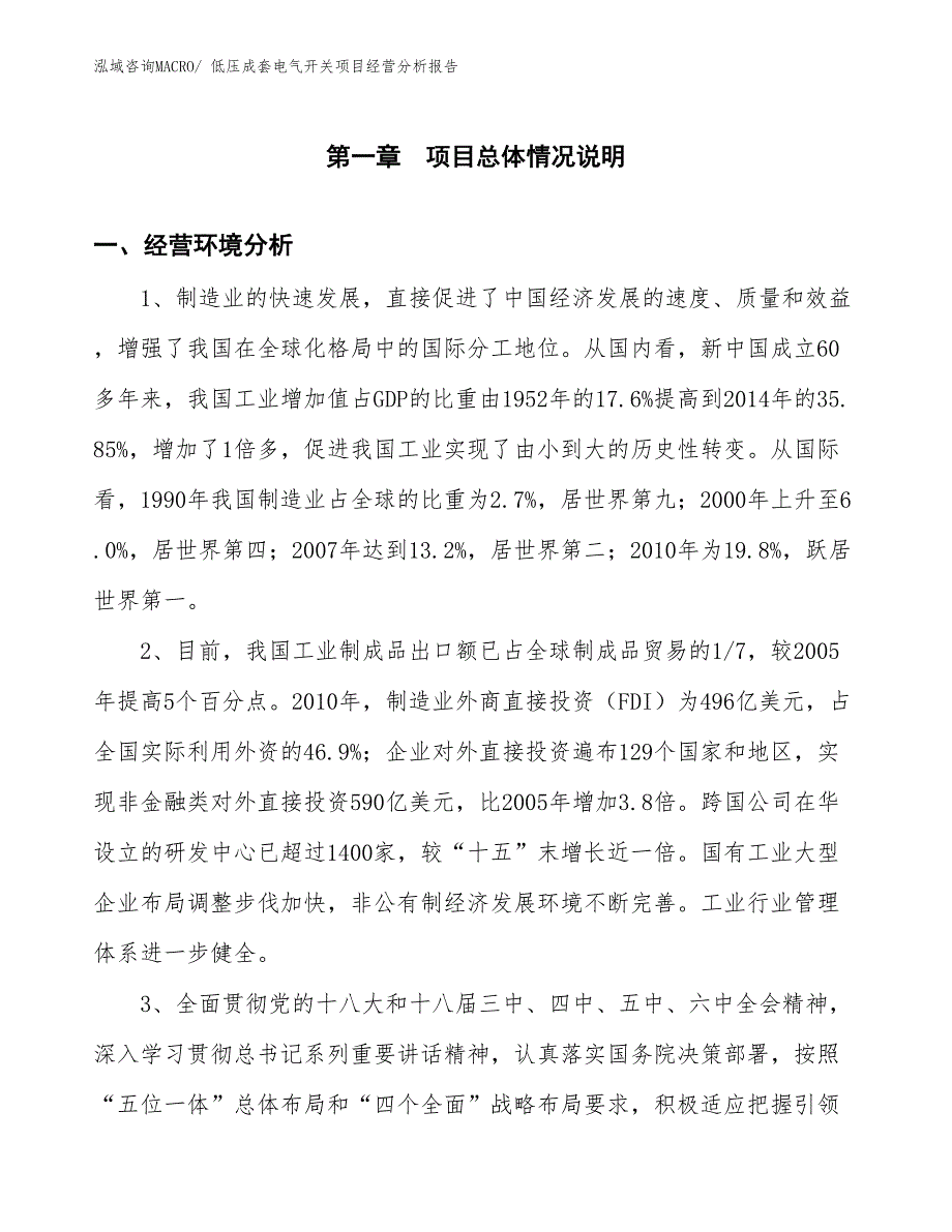 低压成套电气开关项目经营分析报告_第1页