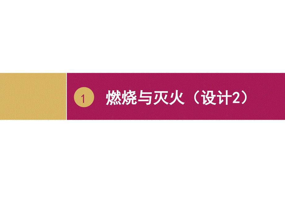 7.1燃烧与灭火课件2（人教版九年级上）.ppt_第1页