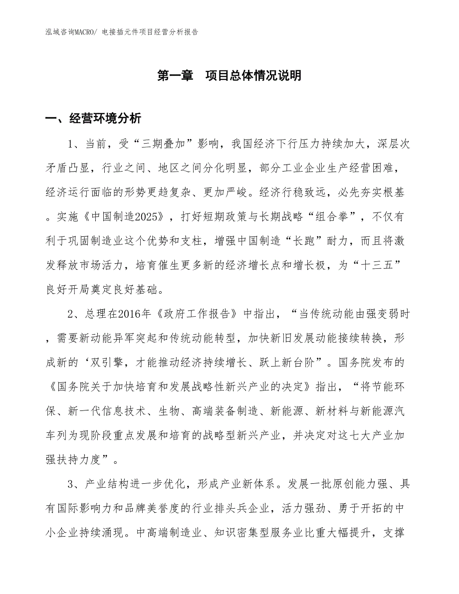 电接插元件项目经营分析报告_第1页