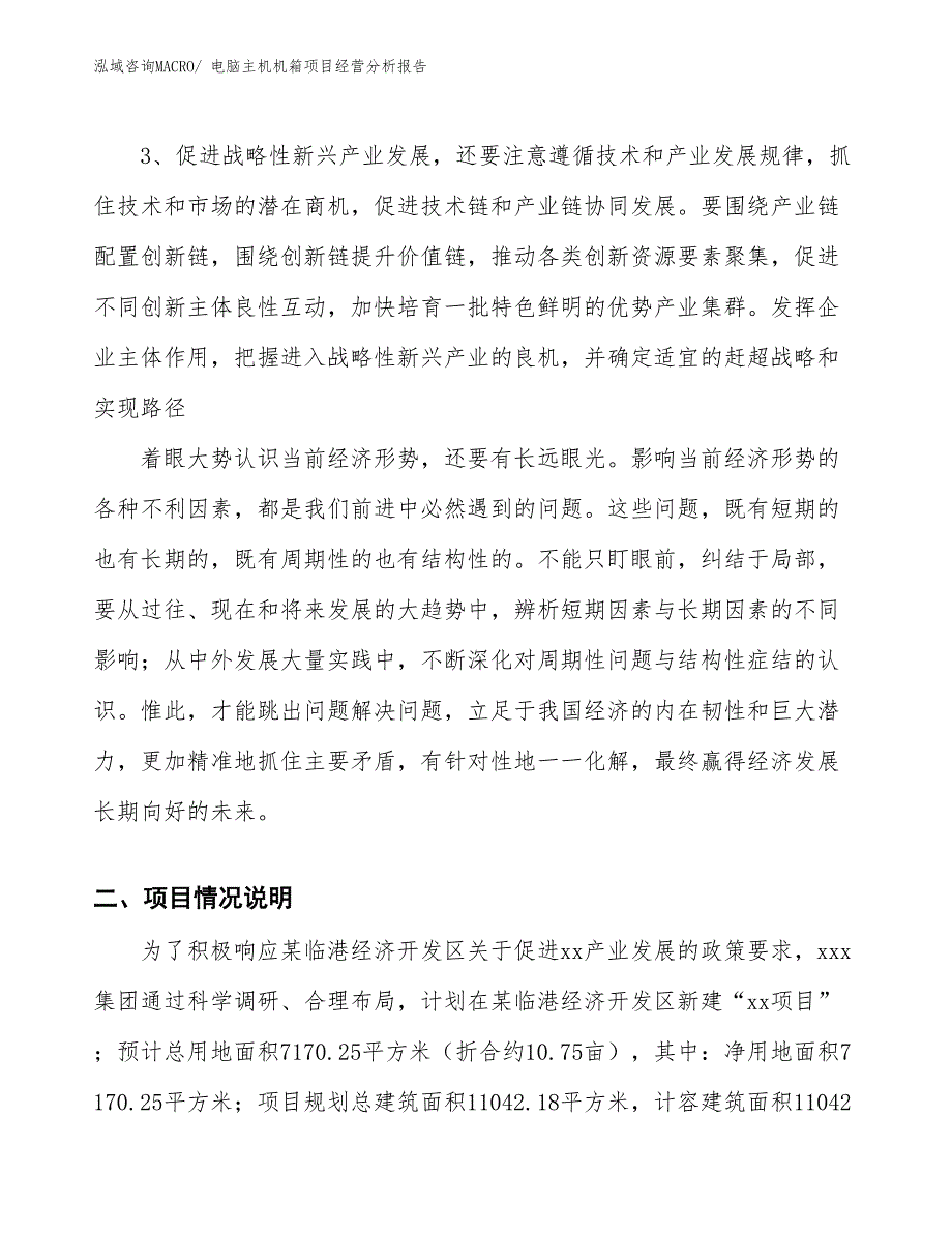 电脑主机机箱项目经营分析报告_第2页